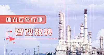 山特 x 石化巨头，山特为企业转型打造强劲 “电力心脏”